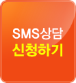 sms상담신청